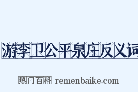 游李卫公平泉庄反义词是什么意思的图片